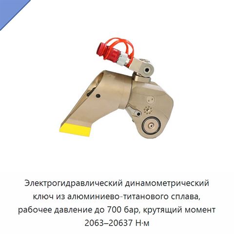 Электрогидравлический динамометрический ключ из алюминиево-титанового сплава, рабочее давление до 700 бар, крутящий момент 2063–20637 Н·м