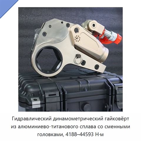 Гидравлический динамометрический гайковёрт из алюминиево-титанового сплава со сменными головками, 4188–44593 Н·м