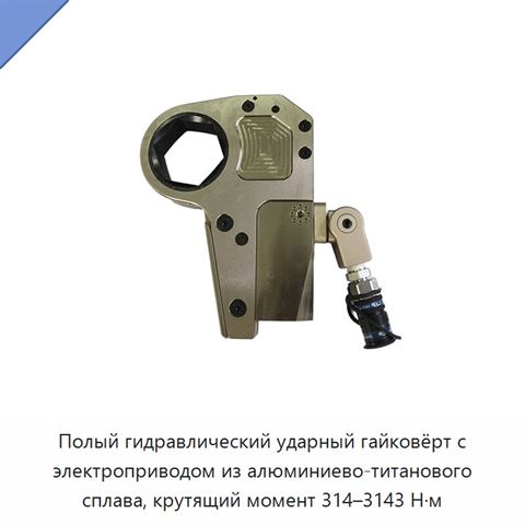 Полый гидравлический ударный гайковёрт с электроприводом из алюминиево-титанового сплава, крутящий момент 314–3143 Н·м