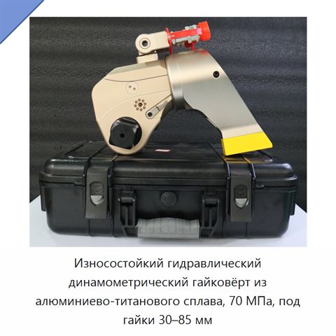 Износостойкий гидравлический динамометрический гайковёрт из алюминиево-титанового сплава, 70 МПа, под гайки 30–85 мм