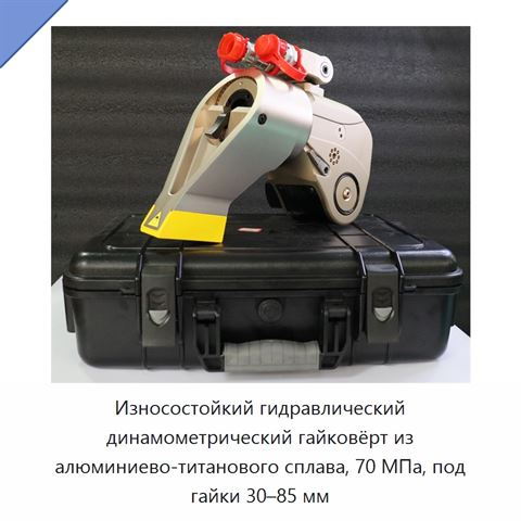 Износостойкий гидравлический динамометрический гайковёрт из алюминиево-титанового сплава, 70 МПа, под гайки 30–85 мм