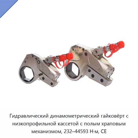 Гидравлический динамометрический гайковёрт с низкопрофильной кассетой с полым храповым механизмом, 232–44593 Н·м, CE