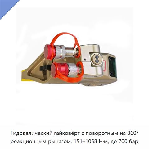 Гидравлический гайковёрт с поворотным на 360° реакционным рычагом, 151–1058 Н·м, до 700 бар