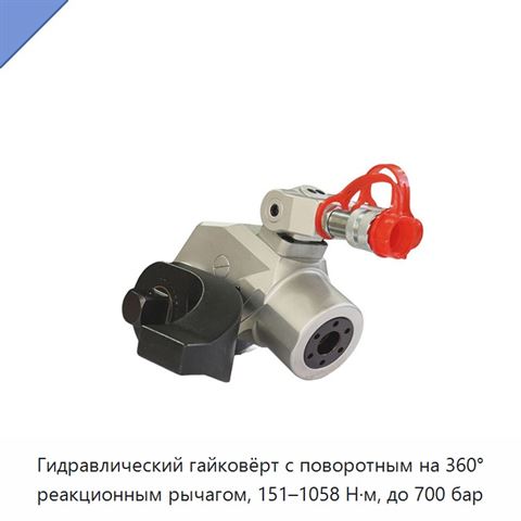 Гидравлический гайковёрт с поворотным на 360° реакционным рычагом, 151–1058 Н·м, до 700 бар