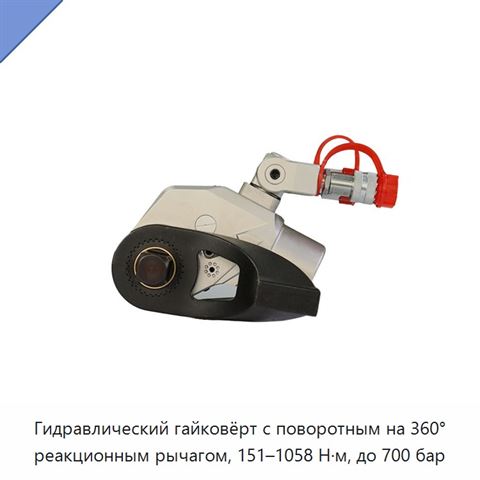 Гидравлический гайковёрт с поворотным на 360° реакционным рычагом, 151–1058 Н·м, до 700 бар