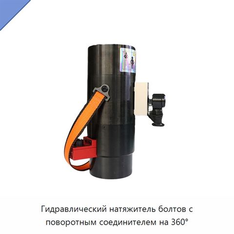 Гидравлический натяжитель болтов с поворотным соединителем на 360°