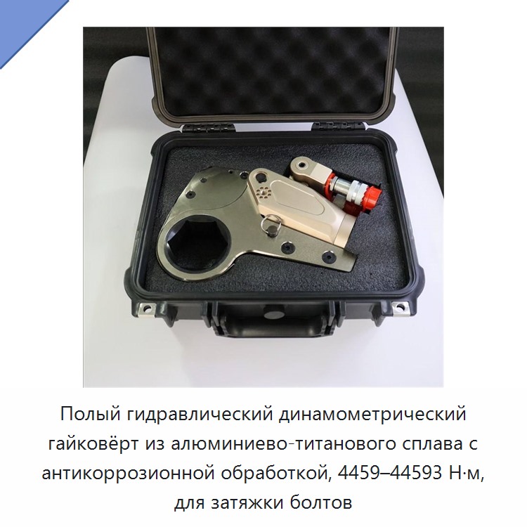 Полый гидравлический динамометрический гайковёрт из алюминиево-титанового сплава с антикоррозионной обработкой, 4459–44593 Н·м, для затяжки болтов — Прочие гидравлические инструменты