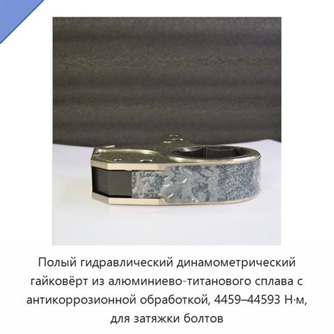 Полый гидравлический динамометрический гайковёрт из алюминиево-титанового сплава с антикоррозионной обработкой, 4459–44593 Н·м, для затяжки болтов