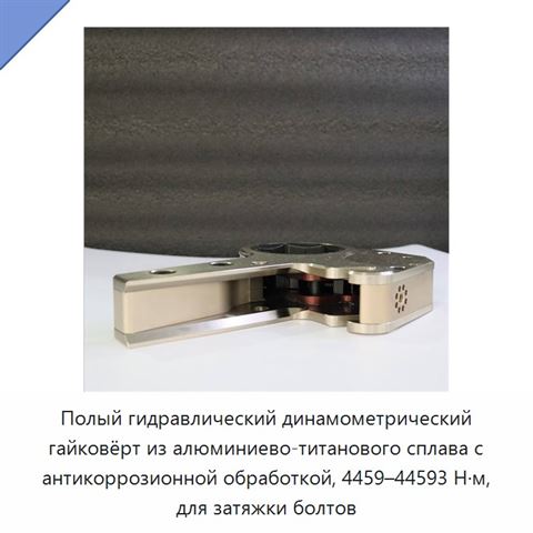 Полый гидравлический динамометрический гайковёрт из алюминиево-титанового сплава с антикоррозионной обработкой, 4459–44593 Н·м, для затяжки болтов