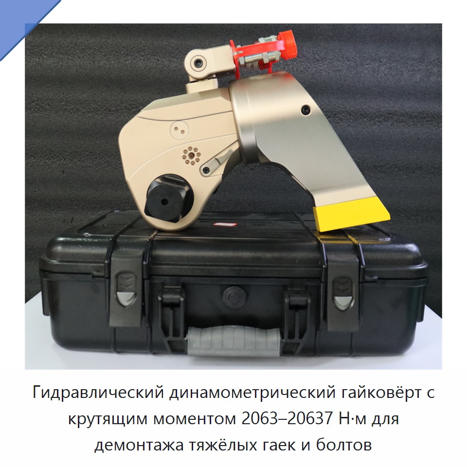 Гидравлический динамометрический гайковёрт с крутящим моментом 2063–20637 Н·м для демонтажа тяжёлых гаек и болтов — Гидравлические ударные гайковёрты