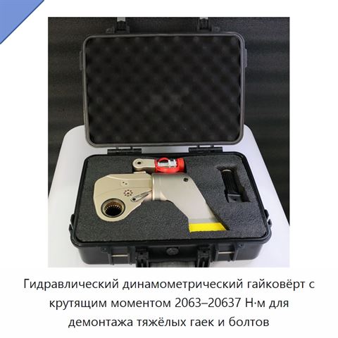 Гидравлический динамометрический гайковёрт с крутящим моментом 2063–20637 Н·м для демонтажа тяжёлых гаек и болтов