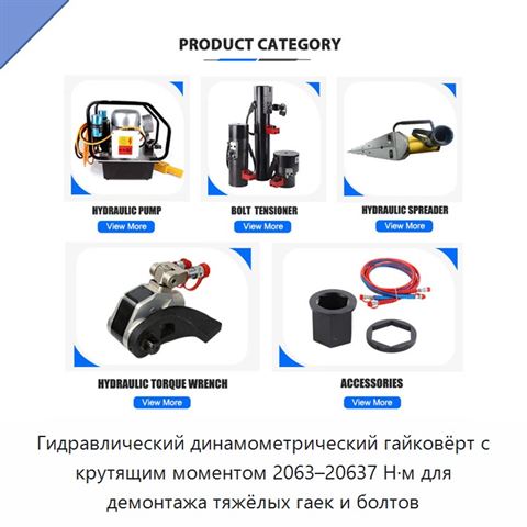 Гидравлический динамометрический гайковёрт с крутящим моментом 2063–20637 Н·м для демонтажа тяжёлых гаек и болтов