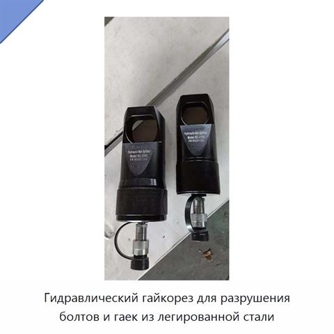 Гидравлический гайкорез для разрушения болтов и гаек из легированной стали