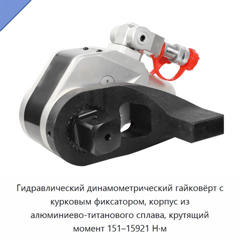 Гидравлический динамометрический гайковёрт с курковым фиксатором, корпус из алюминиево-титанового сплава, крутящий момент 151–15921 Н·м