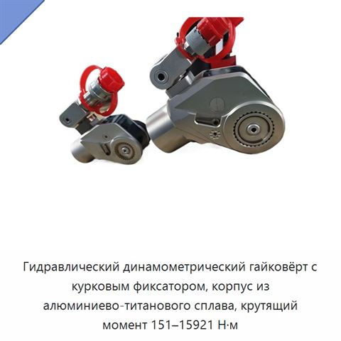 Гидравлический динамометрический гайковёрт с курковым фиксатором, корпус из алюминиево-титанового сплава, крутящий момент 151–15921 Н·м