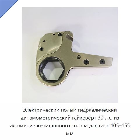 Электрический полый гидравлический динамометрический гайковёрт 30 л.с. из алюминиево-титанового сплава для гаек 105–155 мм