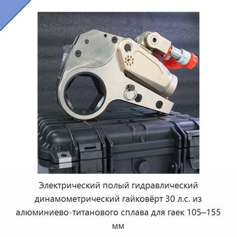 Электрический полый гидравлический динамометрический гайковёрт 30 л.с. из алюминиево-титанового сплава для гаек 105–155 мм