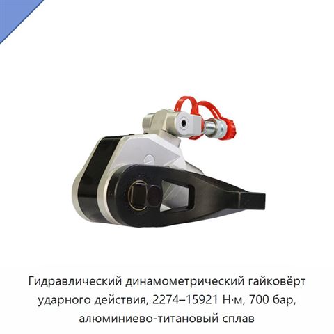 Гидравлический динамометрический гайковёрт ударного действия, 2274–15921 Н·м, 700 бар, алюминиево-титановый сплав