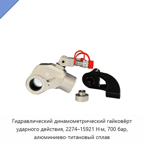 Гидравлический динамометрический гайковёрт ударного действия, 2274–15921 Н·м, 700 бар, алюминиево-титановый сплав