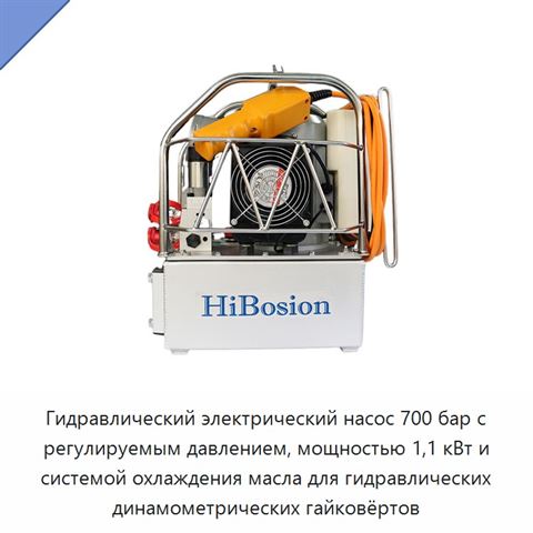 Гидравлический электрический насос 700 бар с регулируемым давлением, мощностью 1,1 кВт и системой охлаждения масла для гидравлических динамометрических гайковёртов