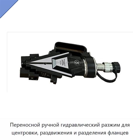 Переносной ручной гидравлический разжим для центровки, раздвижения и разделения фланцев