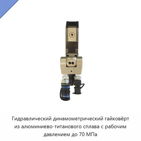 Гидравлический динамометрический гайковёрт из алюминиево-титанового сплава с рабочим давлением до 70 МПа
