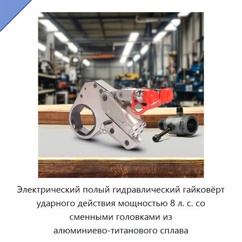 Электрический полый гидравлический гайковёрт ударного действия мощностью 8 л. с. со сменными головками из алюминиево-титанового сплава