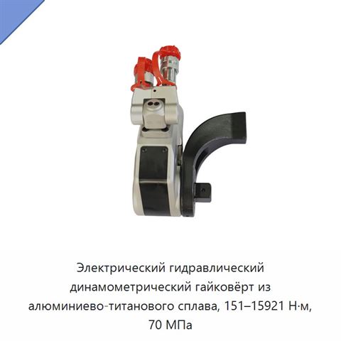 Электрический гидравлический динамометрический гайковёрт из алюминиево-титанового сплава, 151–15921 Н·м, 70 МПа