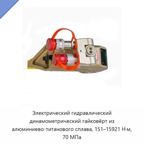 Электрический гидравлический динамометрический гайковёрт из алюминиево-титанового сплава, 151–15921 Н·м, 70 МПа
