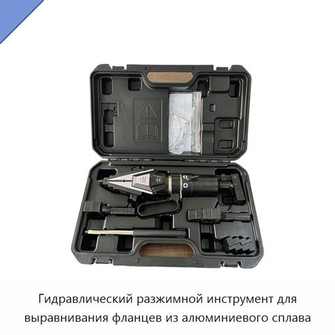 Гидравлический разжимной инструмент для выравнивания фланцев из алюминиевого сплава