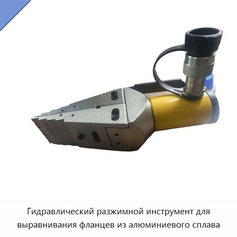 Гидравлический разжимной инструмент для выравнивания фланцев из алюминиевого сплава