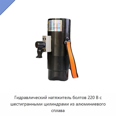 Гидравлический натяжитель болтов 220 В с шестигранными цилиндрами из алюминиевого сплава