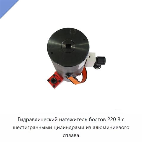 Гидравлический натяжитель болтов 220 В с шестигранными цилиндрами из алюминиевого сплава