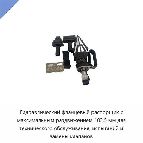 Гидравлический фланцевый распорщик с максимальным раздвижением 103,5 мм для технического обслуживания, испытаний и замены клапанов
