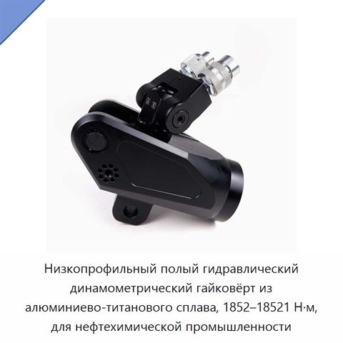 Низкопрофильный полый гидравлический динамометрический гайковёрт из алюминиево-титанового сплава, 1852–18521 Н·м, для нефтехимической промышленности