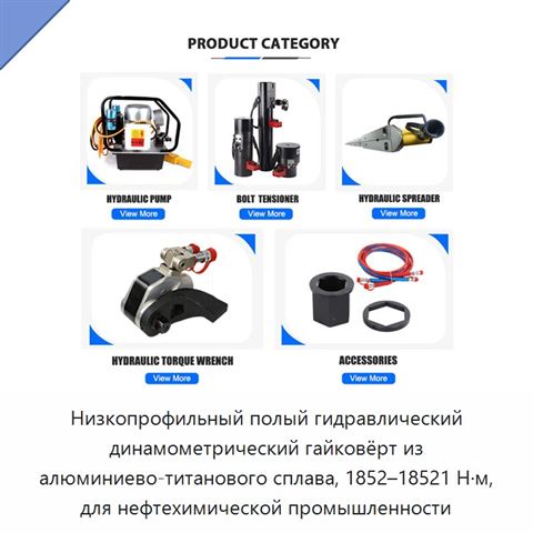 Низкопрофильный полый гидравлический динамометрический гайковёрт из алюминиево-титанового сплава, 1852–18521 Н·м, для нефтехимической промышленности