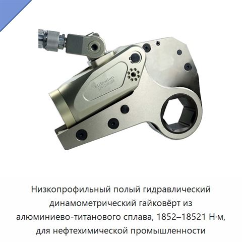 Низкопрофильный полый гидравлический динамометрический гайковёрт из алюминиево-титанового сплава, 1852–18521 Н·м, для нефтехимической промышленности