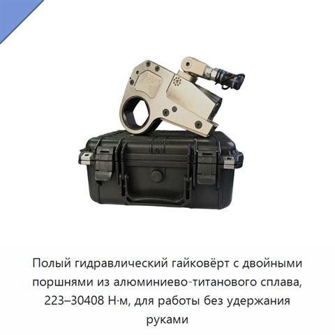 Полый гидравлический гайковёрт с двойными поршнями из алюминиево-титанового сплава, 223–30408 Н·м, для работы без удержания руками