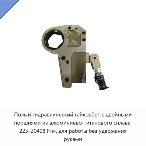 Полый гидравлический гайковёрт с двойными поршнями из алюминиево-титанового сплава, 223–30408 Н·м, для работы без удержания руками