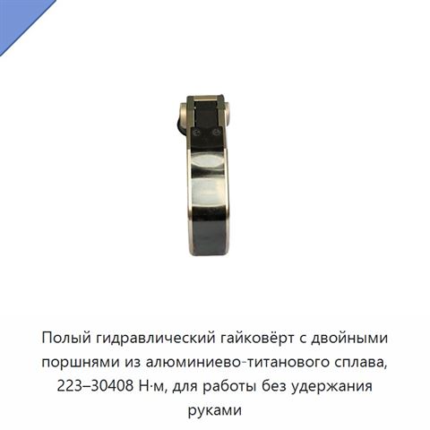 Полый гидравлический гайковёрт с двойными поршнями из алюминиево-титанового сплава, 223–30408 Н·м, для работы без удержания руками