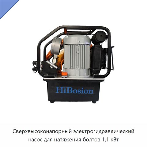 Сверхвысоконапорный электрогидравлический насос для натяжения болтов 1,1 кВт