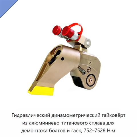 Гидравлический динамометрический гайковёрт из алюминиево-титанового сплава для демонтажа болтов и гаек, 752–7528 Н·м