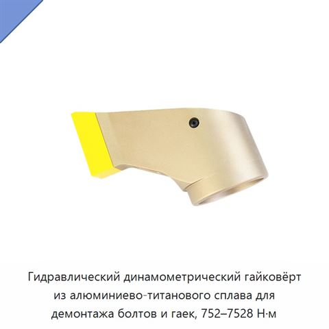 Гидравлический динамометрический гайковёрт из алюминиево-титанового сплава для демонтажа болтов и гаек, 752–7528 Н·м