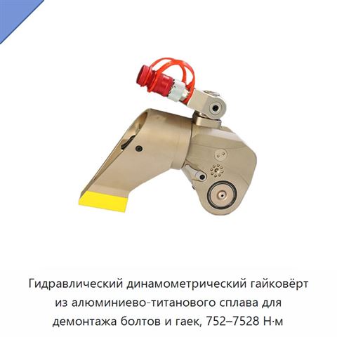 Гидравлический динамометрический гайковёрт из алюминиево-титанового сплава для демонтажа болтов и гаек, 752–7528 Н·м