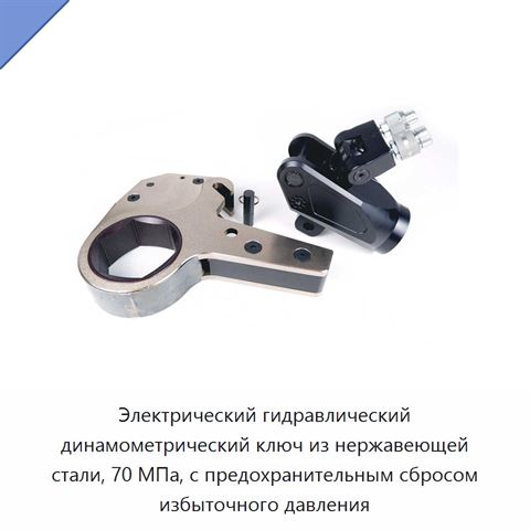 Электрический гидравлический динамометрический ключ из нержавеющей стали, 70 МПа, с предохранительным сбросом избыточного давления