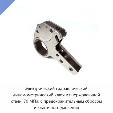 Электрический гидравлический динамометрический ключ из нержавеющей стали, 70 МПа, с предохранительным сбросом избыточного давления