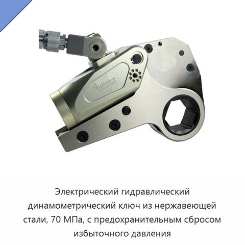 Электрический гидравлический динамометрический ключ из нержавеющей стали, 70 МПа, с предохранительным сбросом избыточного давления