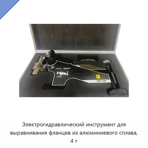 Электрогидравлический инструмент для выравнивания фланцев из алюминиевого сплава, 4 т