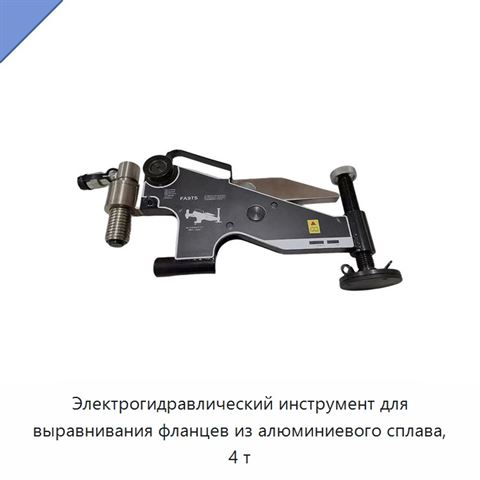Электрогидравлический инструмент для выравнивания фланцев из алюминиевого сплава, 4 т