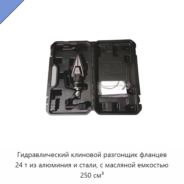 Гидравлический клиновой разгонщик фланцев 24 т из алюминия и стали, с масляной емкостью 250 см³ — Прочие гидравлические инструменты